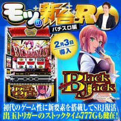 『スマスロ スーパーブラックジャック』ジョーカーモードやストックタイムなどの初打ちポイントを解説！