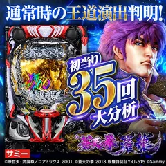 【e蒼天の拳 羅龍】通常時図柄揃い35回大分析で信頼度だけではわからない王道演出パターン判明