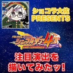 ショコラ大佐のフィーバー戦姫絶唱シンフォギア4の注目演出を描いてみたッ！