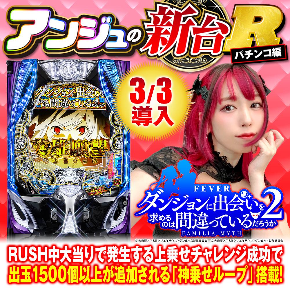 スマパチ『eフィーバーダンジョンに出会いを求めるのは間違って
