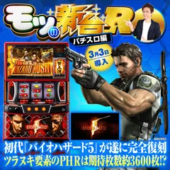 スマスロ バイオハザード5』ウロボロスモードやツラヌキ要素など初打ち