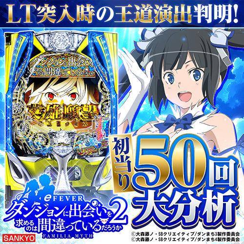 eダンまち2】LT突入時大当り50回大分析で信頼度だけではわからない王道