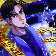 頭文字Dスマスロの終了画面のついて徹底網羅！終了画面・サミートロフィー