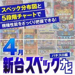 『マギアレコード』他4月のパチスロ新台性能をざっくり評価【新台スペックナビ（パチスロ編）】