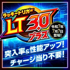 出玉期待値や突入率UPに加えゲーム性も多彩に!? ラッキートリガー3.0プラス（LT3.0＋）とは？