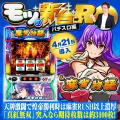 スマスロ麻雀物語』マシロスナイプや煌帝勝利時の恩恵など初打ち