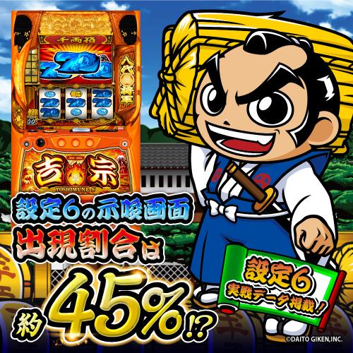 設定6データ・グラフ】スマスロ『吉宗』設定差を考察！鷹狩りモード 