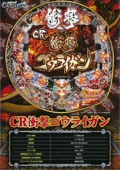 V確変ﾙｰﾌﾟ＆ラウンドバトルが織りなす｢衝撃ループスペック｣搭載『CR衝撃ゴウライガン』登場!