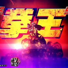 真・北斗無双5の信頼度まとめ！保留変化・次回予告・真・北斗無双FINAL BATTLE・神拳ZONE