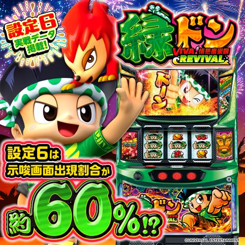 設定6・グラフ】スマスロ『緑ドン』の設定差を考察！ ボーナス＆AT確率 