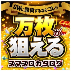 GWに出したい人必見！ 万枚が狙えるスマスロカタログ【2025GW】 - 特集