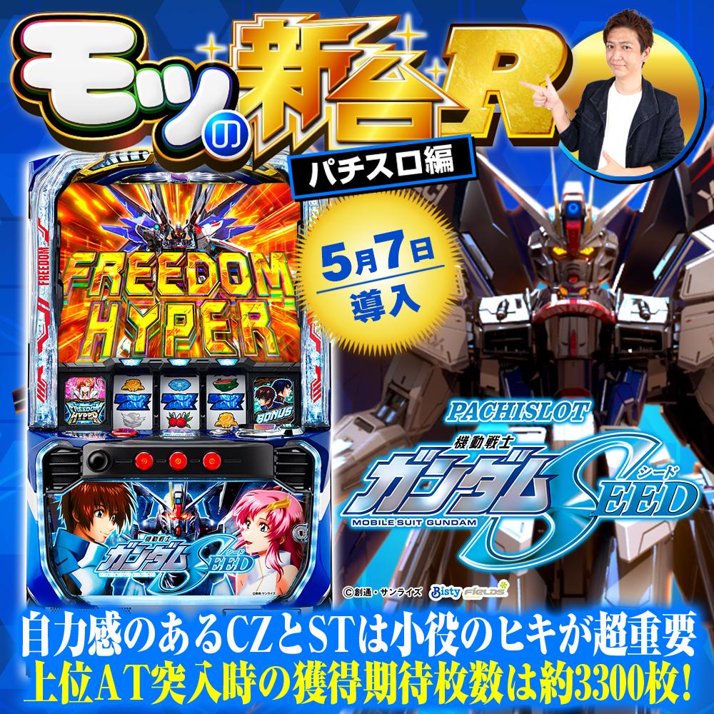 スマスロ『ガンダムSEED』上位ATの期待枚数や宿命ゾーン、ラクス