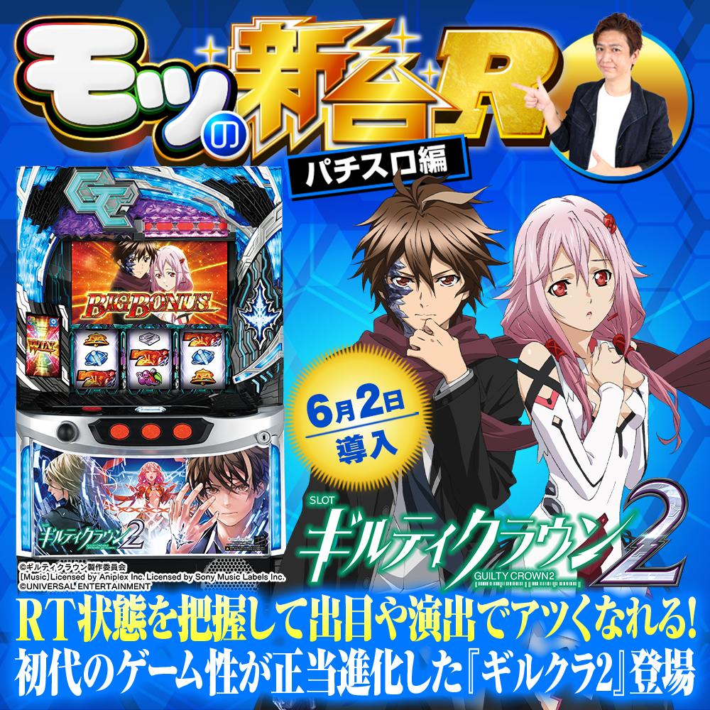 スマスロ 「ギルティクラウン2」 パチスロ実機　ギルクラ2 アクロス スマスロ ギルティクラウン2【中古パチスロ 中古