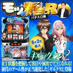 スマスロ ギルティクラウン2』RT状態やシステムを解説！ED到達に重要な