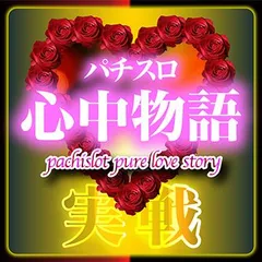 【実戦企画】パチスロ心中物語　第1回