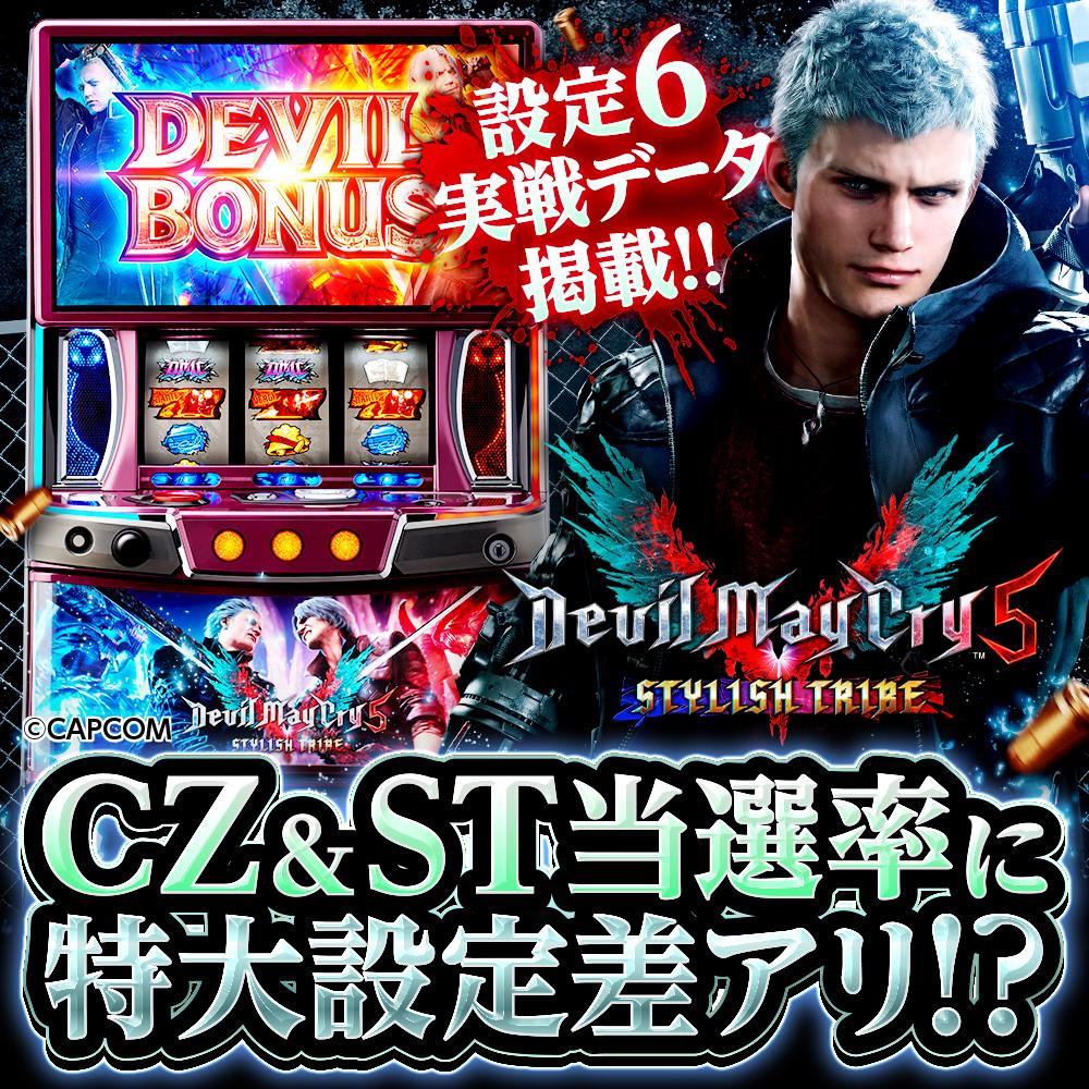 設定6・グラフ】スマスロ『デビルメイクライ5』の設定差を考察！CZ当選 