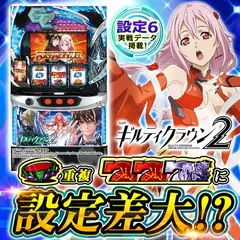 【設定6】『スマスロ ギルティクラウン2』の設定差を考察！AT初当り・弱スイカ＋異色BIG・終了画面