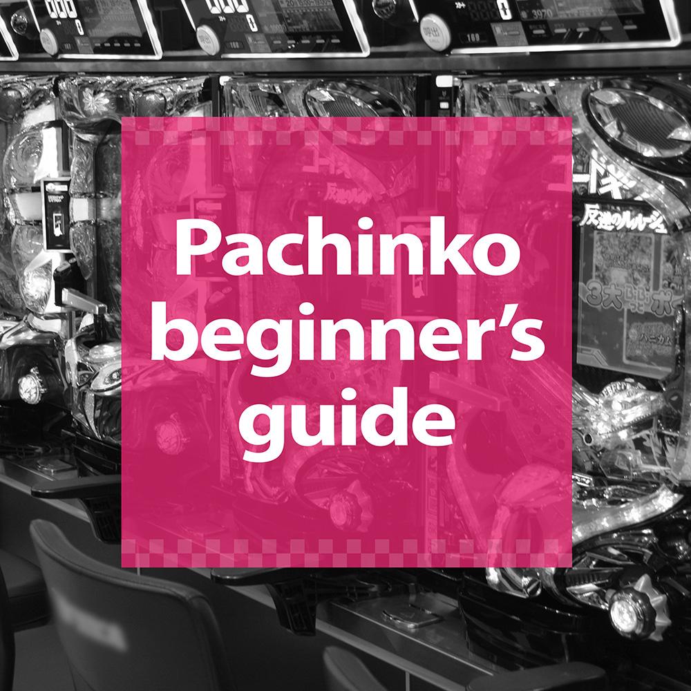Pachinko beginner's guide - 特集｜DMMぱちタウン