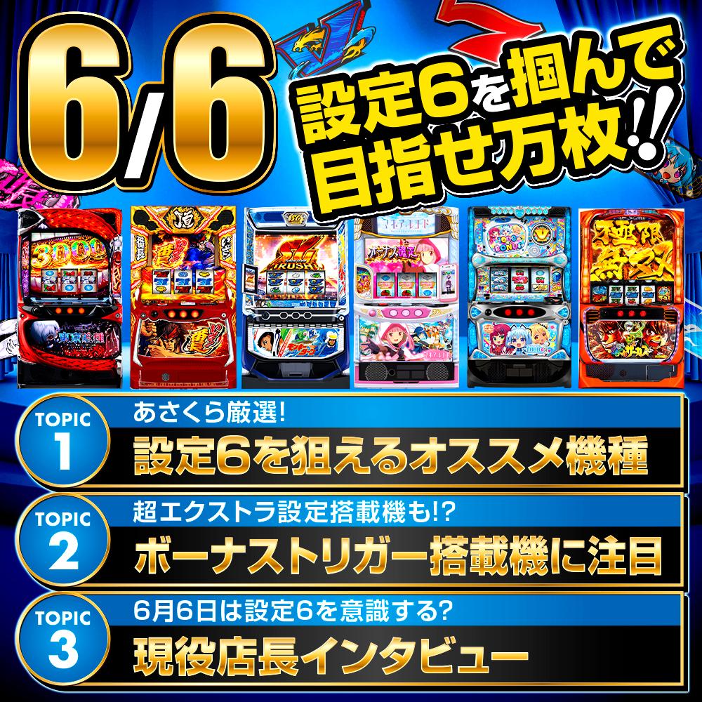 設定6を狙える!?】6月6日は本当に「設定6」が入りやすいのか!? - 特集