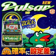 【設定6・データ】『スマスロニューパルサーBT』の設定差を考察！オレンジ確率・ベル確率・フラッシュ