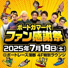 【ボートガマ一代ファン感謝祭】 7/19(土)開催決定!!
