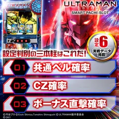 【設定6・挙動】スマスロ『ウルトラマン』の設定差を考察！CZ確率・直撃・終了画面・小役確率