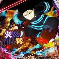 パチンコ新台『eフィーバー炎炎ノ消防隊2』公式PV公開！LT3.0プラス2スペック登場