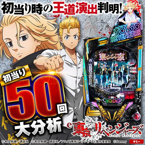 パチンコ】『e東京リベンジャーズ』LT突入時大当り50回分析で信頼度