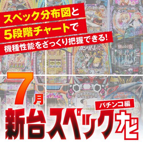 スマパチ『炎炎2 紅丸ver』他7月のパチンコ新台をざっくり評価【新台