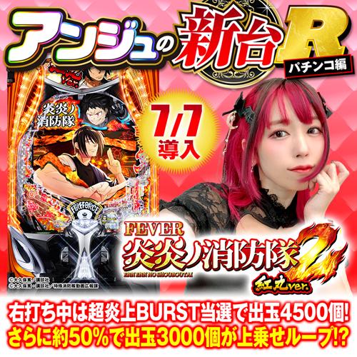 LT3.0プラス新台『e炎炎ノ消防隊2 紅丸ver.』の先読み・先バレ