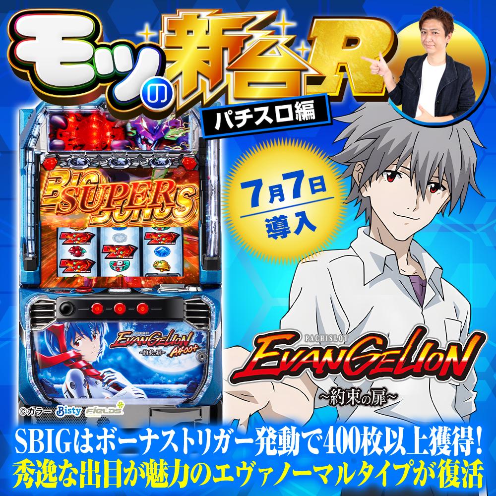 スマスロ エヴァンゲリオン 〜約束の扉〜 BT スマスロ『LBエヴァ 約束の扉』の打ち方やボーナストリガーの仕様