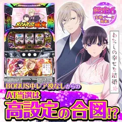 設定6・グラフ】『わたしの幸せな結婚』の設定差を考察！コナミ