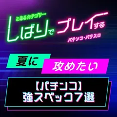 2025年の夏に攻めたい【パチンコ】おすすめスペック機種7選・東リベ・炎炎・紅丸・ 東京喰種ほか