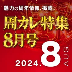 【8月号】周カレ特集
