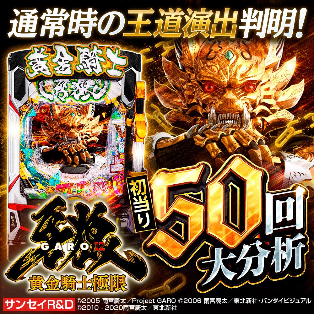 黄金騎士 　タイムセール 7/2 e牙狼12】極限7500バトル突入時大当り50回大分析で信頼度では