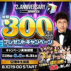 自遊に楽しめ！ 12周年!! 300万円OVERプレゼントキャンペーンと12周年生放送！
