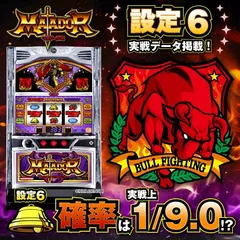 【設定6・スランプグラフ】『マタドールⅢ』の設定差を考察！ベル確率・BT中1枚役・コンドルランプ