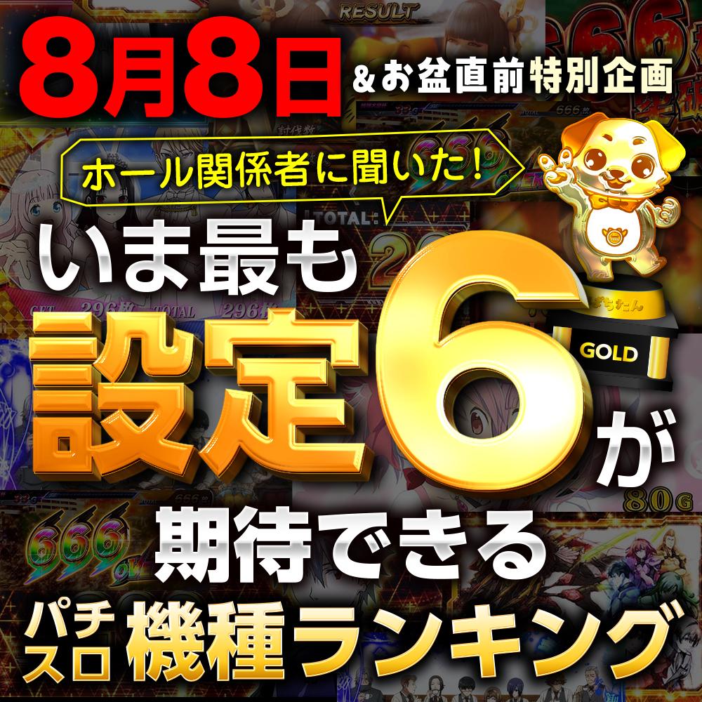 ホール関係者に聞いた！】8月8日＆お盆にホールが本当に設定6を入れる