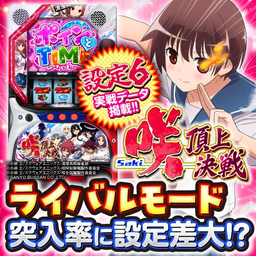 設定6・グラフ】『L咲-Saki- 頂上決戦』の設定差考察！CZ出現率