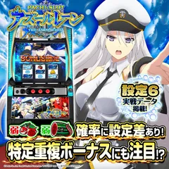 【設定6・グラフ】スマスロ『アズールレーン』の設定差を考察！ AT初当り・小役確率・トロフィー