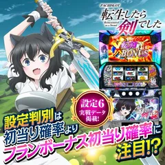 【設定6・グラフ】スマスロ『転生したら剣でした』AT終了画面やCZ突破率などの設定差を徹底考察！