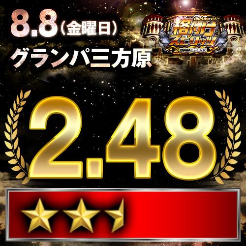 格付けスピリッツ】グランパ三方原 8月8日(金) - 特集｜DMMぱちタウン