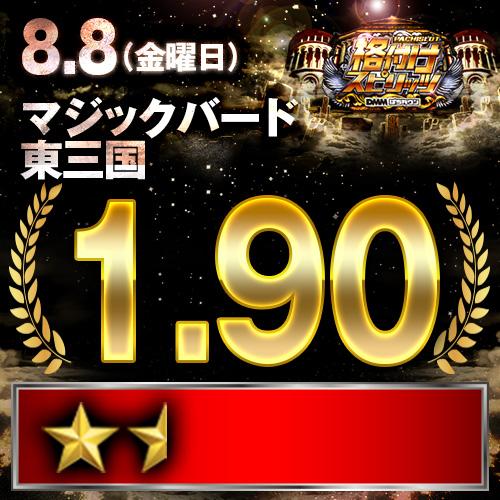 格付けスピリッツ】マジックバード東三国 8月8日(金) - 特集｜DMMぱち