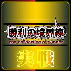【実戦企画】勝利の境界線　第2回