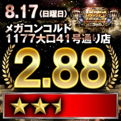 【格付けスピリッツ】メガコンコルド1177大口41号通り店　8月17日(日)