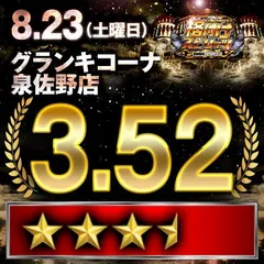 【格付けスピリッツ】グランキコーナ泉佐野店　8月23日(土)