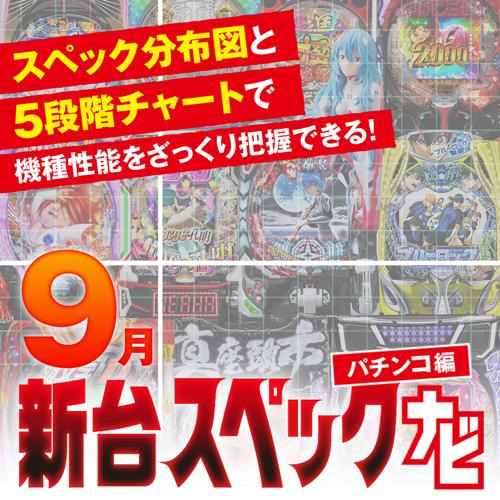 スマパチブルーロック』他9月のパチンコ新台をざっくり評価【新台