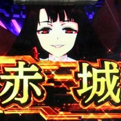 スマスロアズールレーンのゾーン・モードについて徹底網羅！裏モード・ゾーン狙い・天井