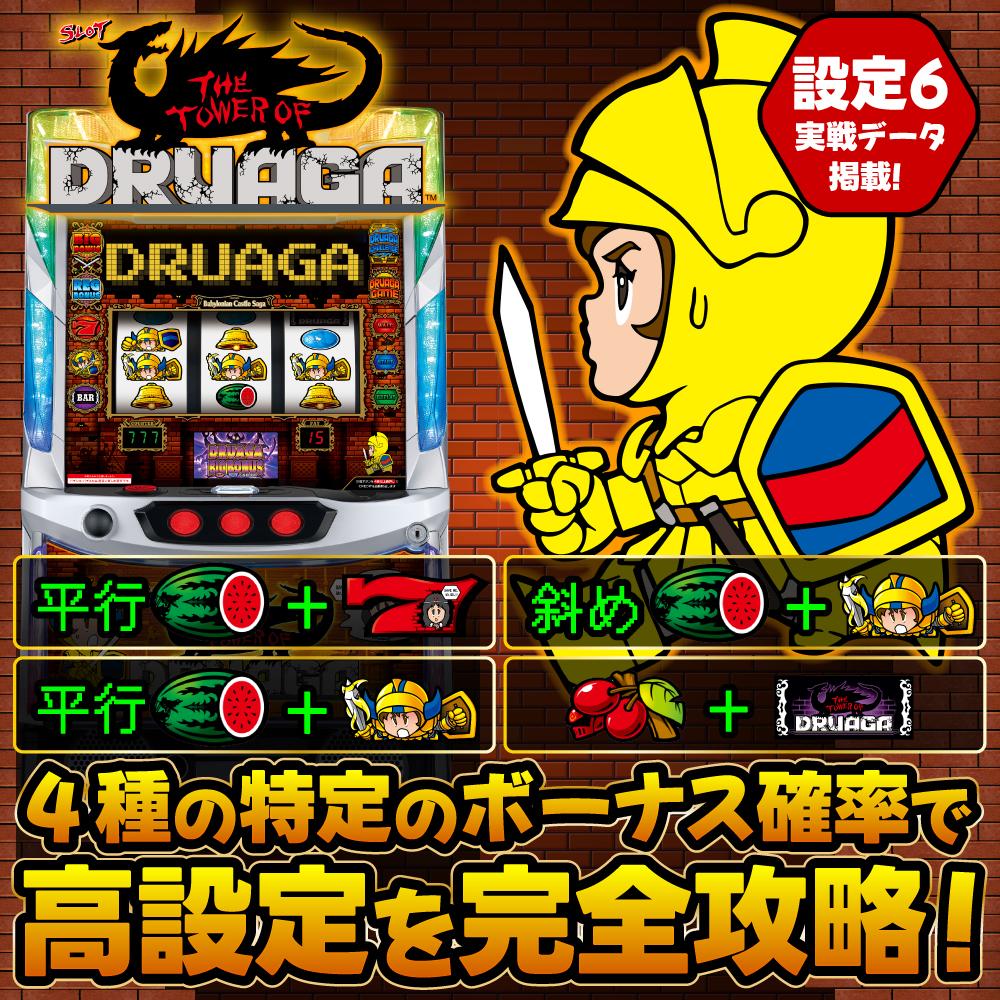 設定6・グラフ】『スマスロ／SLOT ドルアーガの塔』の設定差を考察 