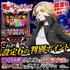 【設定6・グラフ・挙動】『スマスロ 東京リベ』の設定差を考察！終了画面・モード示唆・サブ液晶・セリフ